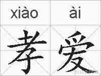 孝爱的拼音