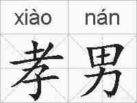 孝男的拼音