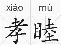 孝睦的拼音