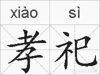 孝祀的拼音