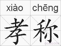 孝称的拼音