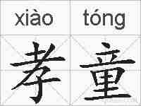 孝童的拼音
