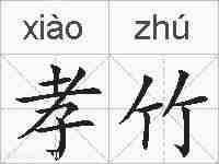 孝竹的拼音