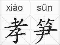 孝笋的拼音
