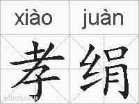 孝绢的拼音