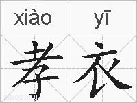 孝衣的拼音