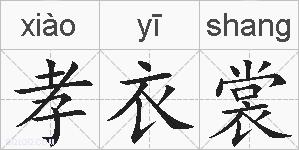 孝衣裳的拼音