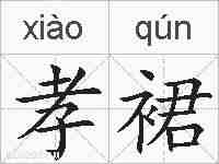 孝裙的拼音