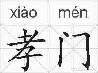 孝门的拼音