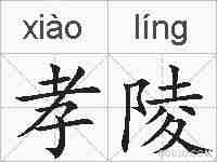 孝陵的拼音