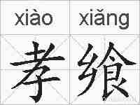 孝飨的拼音