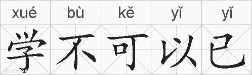 学不可以已的拼音