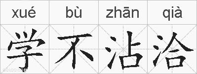 学不沾洽的拼音