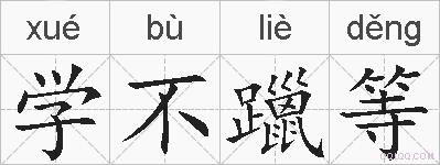 学不躐等的拼音