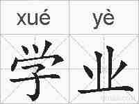 学业的拼音