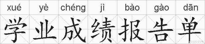 学业成绩报告单的拼音