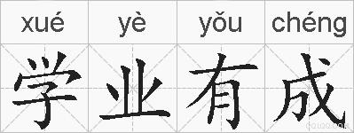 学业有成的拼音