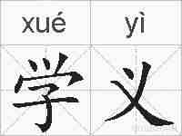 学义的拼音