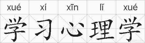 学习心理学的拼音