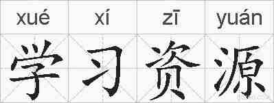 学习资源的拼音