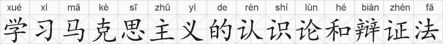 学习马克思主义的认识论和辩证法的拼音