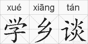 学乡谈的拼音