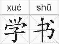 学书的拼音
