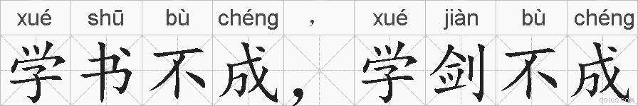 学书不成，学剑不成的拼音
