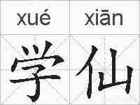 学仙的拼音