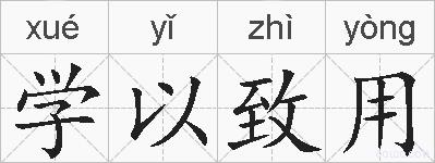 学以致用的拼音