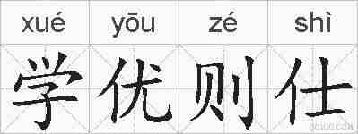 学优则仕的拼音