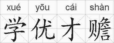 学优才赡的拼音