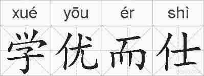 学优而仕的拼音