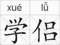 学侣的拼音