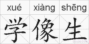 学像生的拼音
