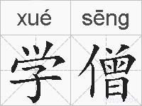 学僧的拼音