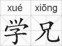 学兄的拼音