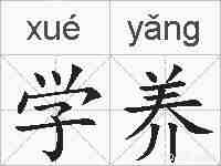 学养的拼音
