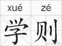 学则的拼音