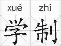 学制的拼音