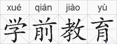 学前教育的拼音