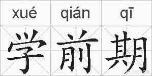 学前期的拼音