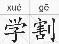 学割的拼音