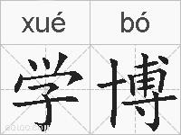 学博的拼音