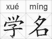 学名的拼音