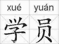 学员的拼音