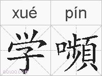 学嚬的拼音