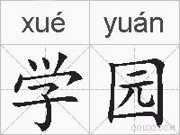 学园的拼音