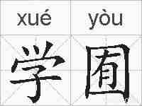 学囿的拼音
