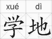 学地的拼音